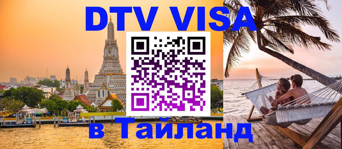Электронная виза DTV в Тайланд 