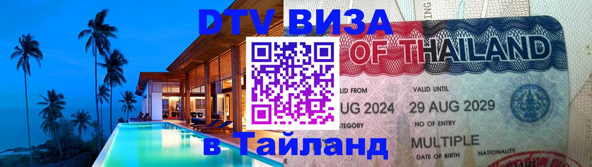 Destination Thailand Visa (DTV виза) Альметьевск 